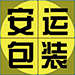 湖北安运包装